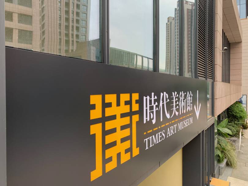 华熙时代美术馆-导向标识、景观及景观照明_https://www.xinghuoservice.com_其他业务案例_第1张